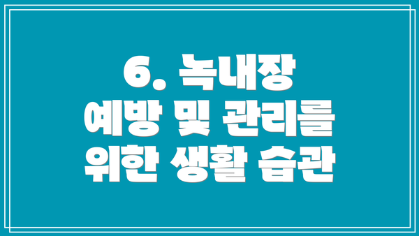 6. 녹내장 예방 및 관리를 위한 생활 습관