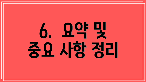 6.  요약 및 중요 사항 정리