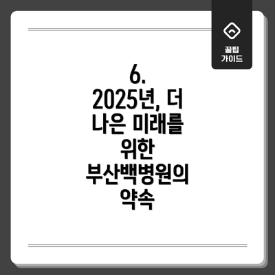 6. 2025년, 더 나은 미래를 위한 부산백병원의 약속