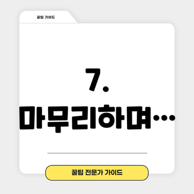 7. 마무리하며…