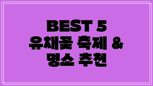 BEST 5 유채꽃 축제 & 명소 추천
