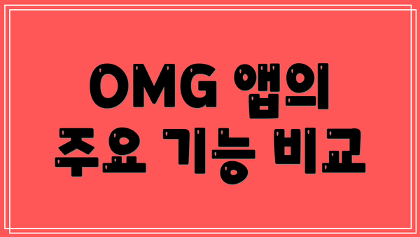 OMG 앱의 주요 기능 비교