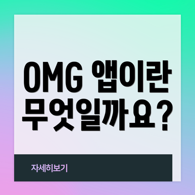 OMG 앱이란 무엇일까요?