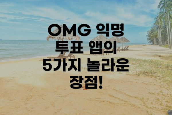 OMG 익명 투표 앱의 5가지 놀라운 장점!
