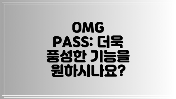 OMG PASS: 더욱 풍성한 기능을 원하시나요?