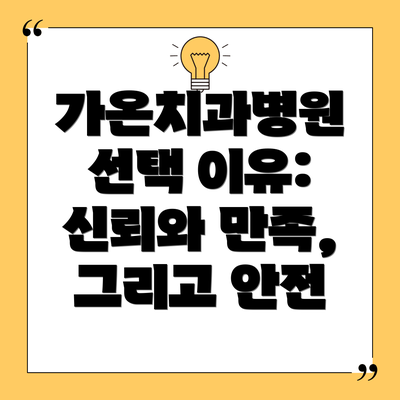 가온치과병원 선택 이유: 신뢰와 만족, 그리고 안전