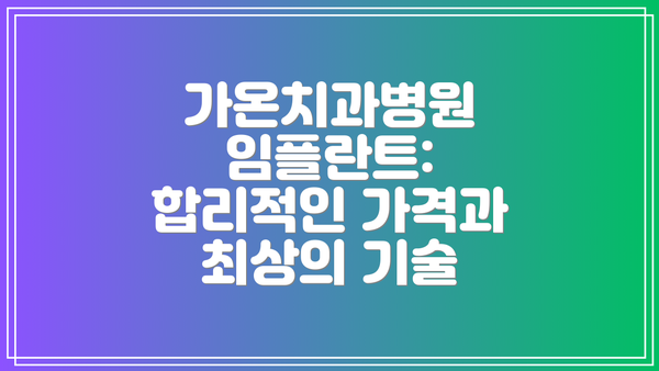 가온치과병원 임플란트: 합리적인 가격과 최상의 기술