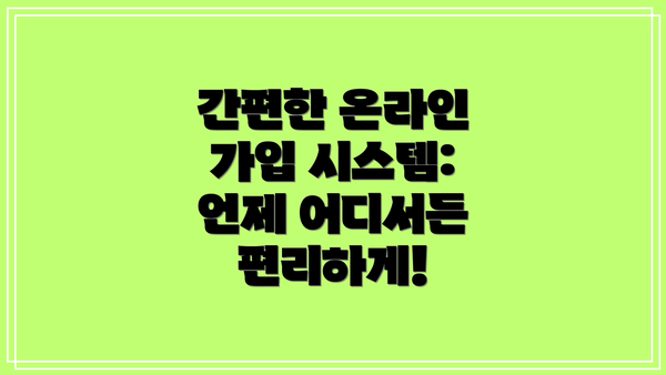 간편한 온라인 가입 시스템: 언제 어디서든 편리하게!