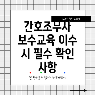 간호조무사 보수교육 이수 시 필수 확인 사항