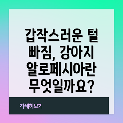 갑작스러운 털 빠짐, 강아지 알로페시아란 무엇일까요?