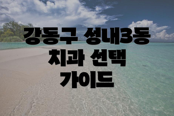 강동구 성내3동 치과 선택 가이드