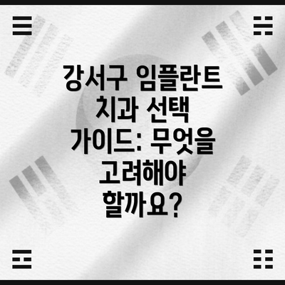 강서구 임플란트 치과 선택 가이드: 무엇을 고려해야 할까요?