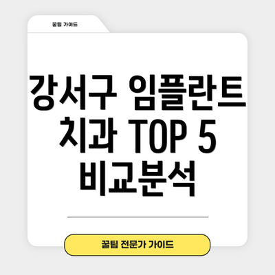 강서구 임플란트 치과 TOP 5 비교분석