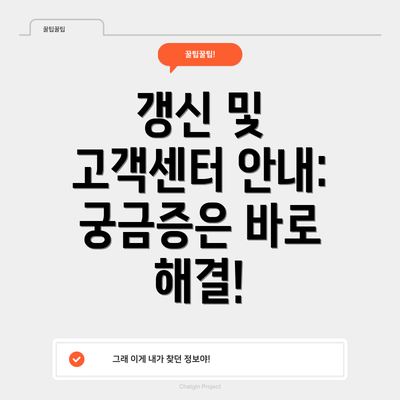 갱신 및 고객센터 안내: 궁금증은 바로 해결!