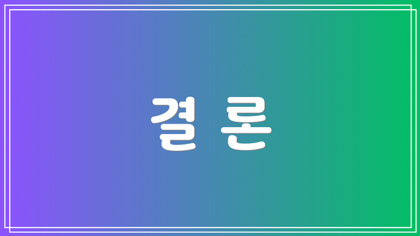 결 론
