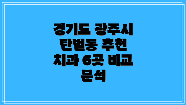 경기도 광주시 탄벌동 추천 치과 6곳 비교 분석
