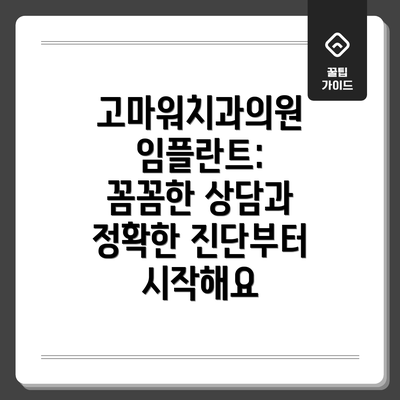 고마워치과의원 임플란트: 꼼꼼한 상담과 정확한 진단부터 시작해요