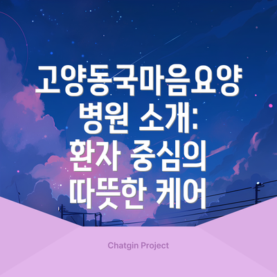 고양동국마음요양병원 소개: 환자 중심의 따뜻한 케어