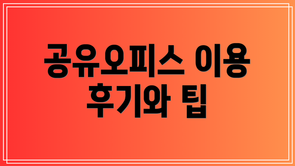 공유오피스 이용 후기와 팁