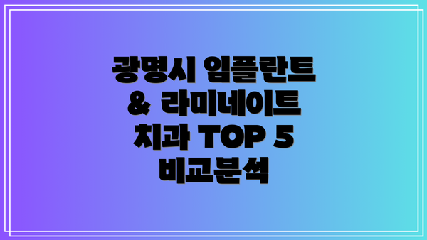 광명시 임플란트 & 라미네이트 치과 선택 가이드