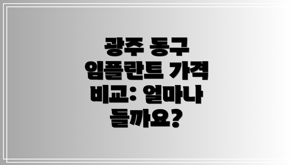 광주 동구 임플란트 가격 비교: 얼마나 들까요?