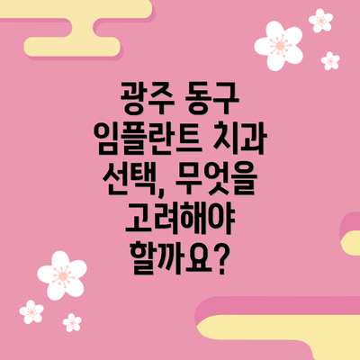 광주 동구 임플란트 치과 선택, 무엇을 고려해야 할까요?