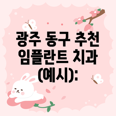 광주 동구 추천 임플란트 치과 (예시):