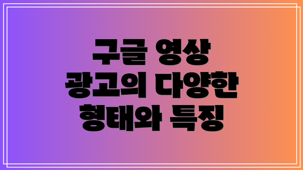 구글 영상 광고의 다양한 형태와 특징