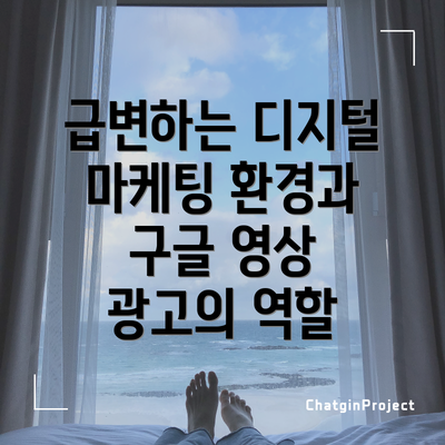 급변하는 디지털 마케팅 환경과 구글 영상 광고의 역할