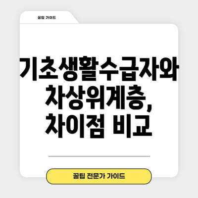 기초생활수급자와 차상위계층, 차이점 비교