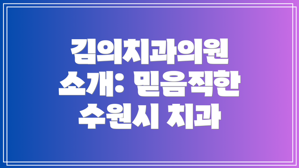 김의치과의원 소개: 믿음직한 수원시 치과