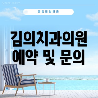 김의치과의원 예약 및 문의