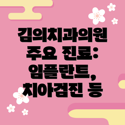 김의치과의원 주요 진료: 임플란트, 치아검진 등