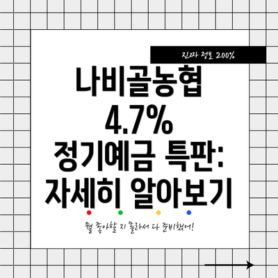 나비골농협 4.7% 정기예금 특판 상품 소개