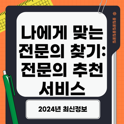 나에게 맞는 전문의 찾기: 전문의 추천 서비스