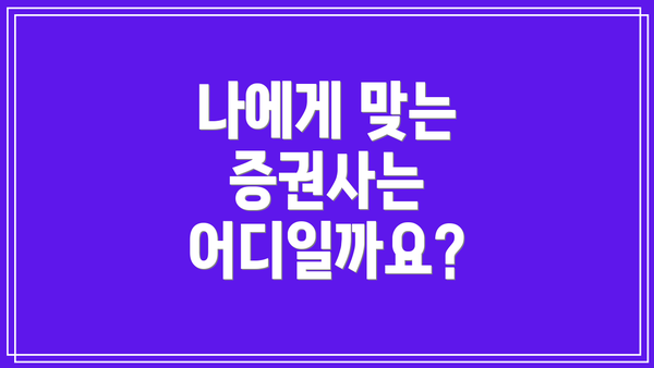 나에게 맞는 증권사는 어디일까요?
