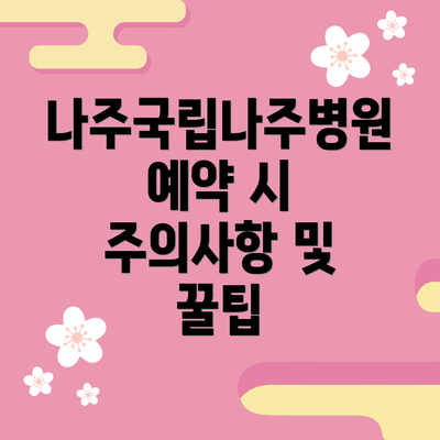나주국립나주병원 예약 시 주의사항 및 꿀팁