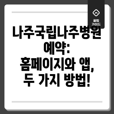 나주국립나주병원 예약: 홈페이지와 앱, 두 가지 방법!