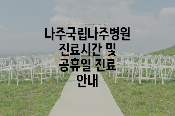 나주국립나주병원 진료시간 및 공휴일 진료 안내