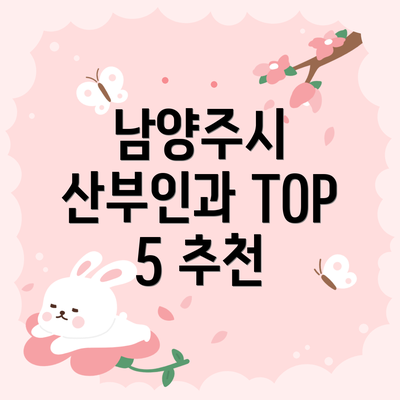 남양주시 산부인과 TOP 5 추천