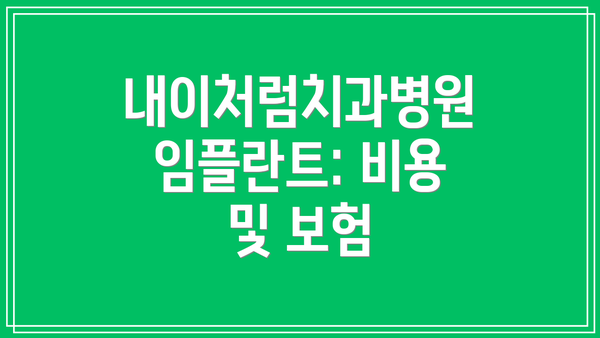 내이처럼치과병원 임플란트: 비용 및 보험