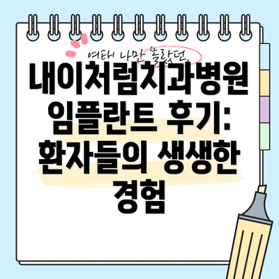 내이처럼치과병원 임플란트 후기: 환자들의 생생한 경험
