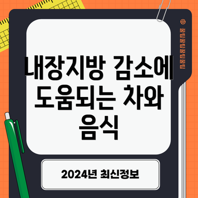 내장지방 감소에 도움되는 차와 음식