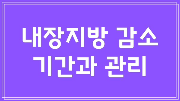 내장지방 감소 기간과 관리