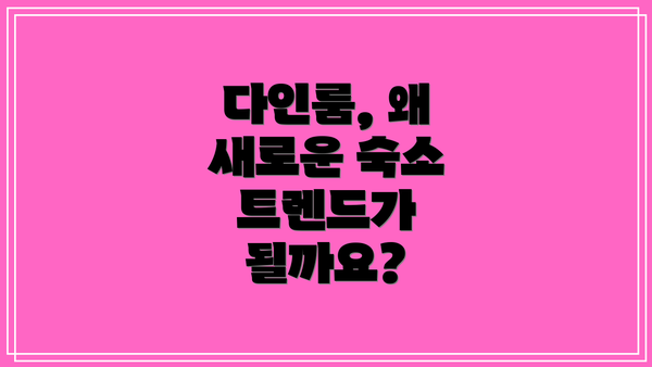 다인룸, 왜 새로운 숙소 트렌드가 될까요?