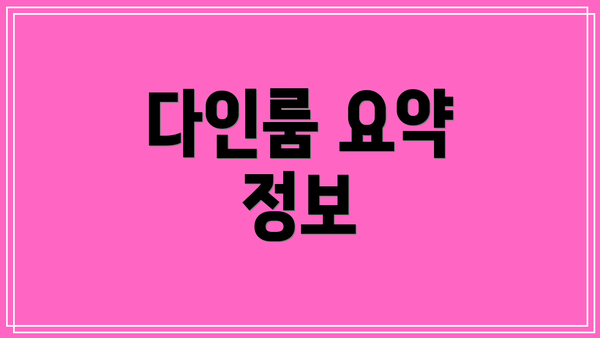 다인룸 요약 정보