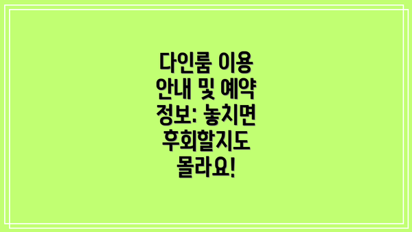 다인룸 이용 안내 및 예약 정보: 놓치면 후회할지도 몰라요!