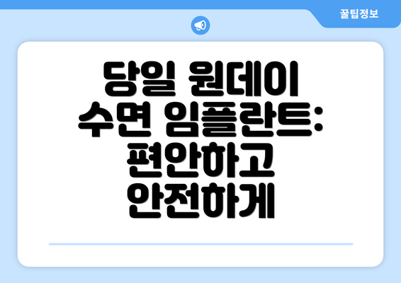 당일 원데이 수면 임플란트: 편안하고 안전하게