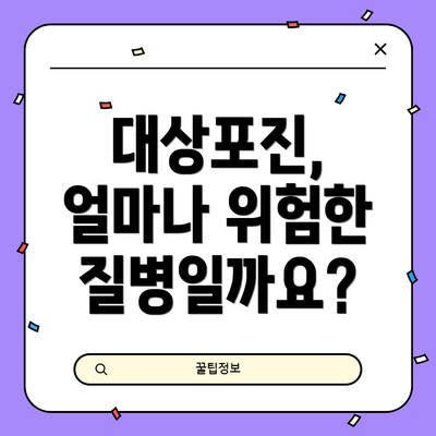 대상포진, 얼마나 위험한 질병일까요?