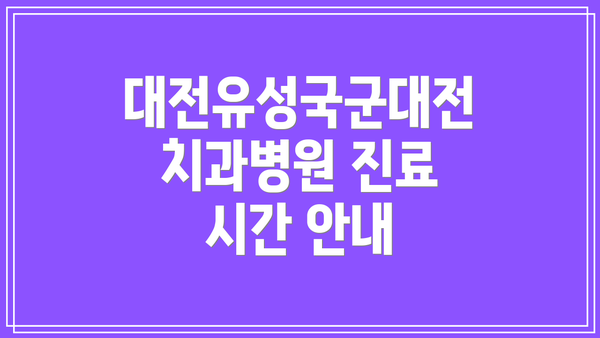 대전유성국군대전치과병원 진료 시간 안내